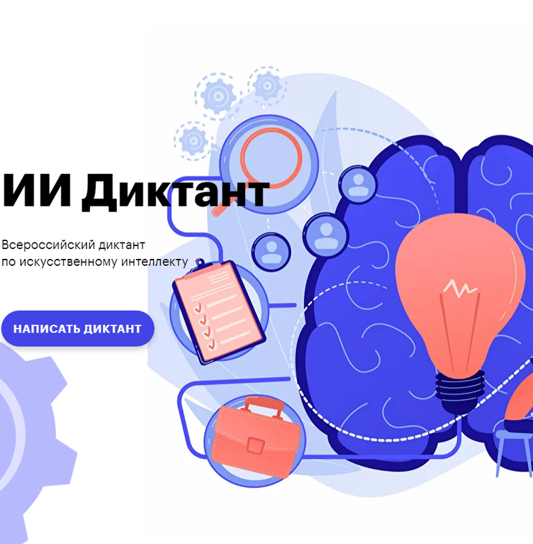 Интеллекта 2025. Всероссийский диктант 2025. платформа нти. диктант по искусственному интеллекту 2025. ано платформа нти логотип.