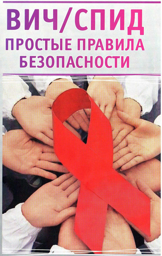 Профилактика ВИЧ-инфекции